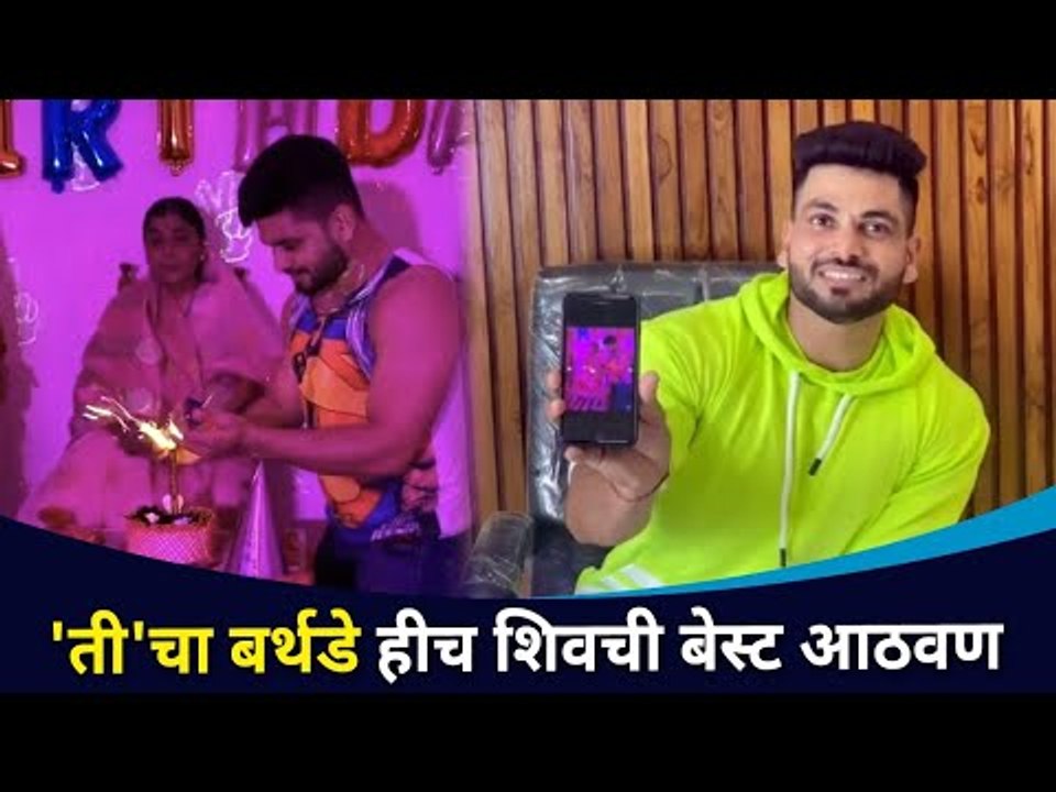 म्हणूनच 'ती' चा बर्थडे आहे शिव ठाकरेची Best आठवण |Flashback Unlocked with Shiv Thackeray | CNX Filmy