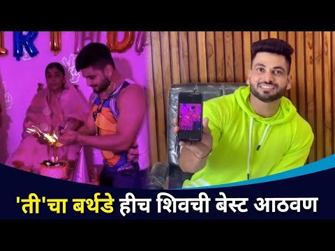 म्हणूनच 'ती' चा बर्थडे आहे शिव ठाकरेची Best आठवण |Flashback Unlocked with Shiv Thackeray | CNX Filmy