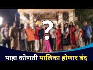 Download Video: पहा कोणती मालिका होणार बंद | See which series will be off? Lokmat CNX Filmy