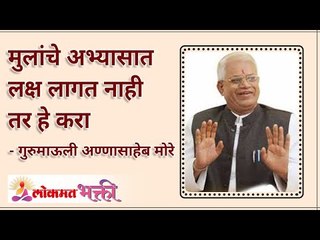 Why students are unable to focus on Studies? मुलांचे अभ्यासात लक्ष का लागत नाही? Annasaheb More