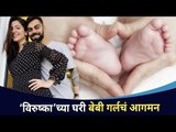विरुष्काच्या घरी बेबी गर्लचं आगमन | Anushka Sharma and Virat Kohli Blessed With a Baby Girl