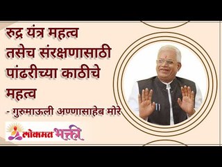 रुद्र यंत्र महत्व तसेच संरक्षणासाठी पांढरीच्या काठीचे महत्व | Why to use rudra yantra at home?