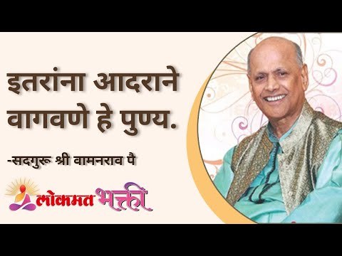 इतरांना आदराने वागवणे हे पुण्य | Satguru Shri Wamanrao Pai | Jeevanvidya | Lokmat Bhakti
