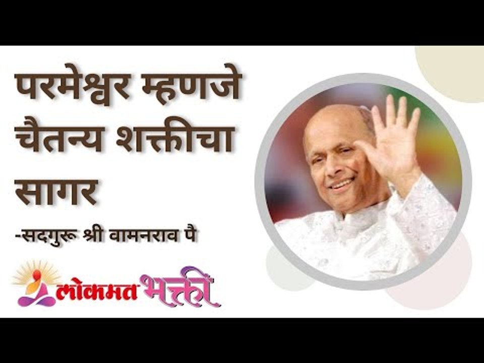 परमेश्वर म्हणजे चैतन्य शक्तीचा सागर | Satguru Shri Wamanrao Pai | Jeevanvidya | Lokmat Bhakti
