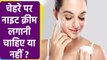 Night Cream Face पर लगाने से क्या होता है | Night Cream Face par lagane se kya hota hai ? | Boldsky
