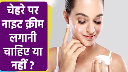 Descargar video: Night Cream Face पर लगाने से क्या होता है | Night Cream Face par lagane se kya hota hai ? | Boldsky