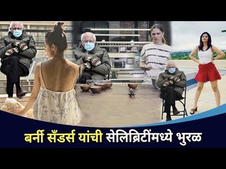सेलिब्रिटी बनले MEMES मेकर | Celebrity and Bernie Memes 2021 | Lokmat CNX Filmy
