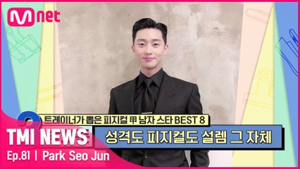 [81회] '손흥민과도 운동을 즐기는 사이' 만만치 않은 운동 메이트 라인업을 보유한 박서준
