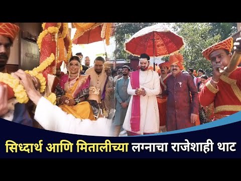 सिध्दार्थ आणि मितालीच्या लग्नाचा राजेशाही थाट | Siddharth Chandekar and Mitali Mayekar Wedding