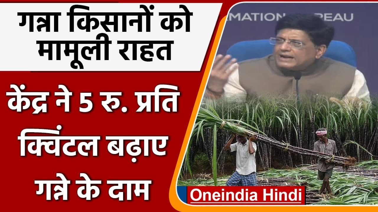 Sugarcane Farmers को राहत!, Modi Govt ने 5 रु. प्रति क्विंटल बढ़ाए गन्ने के दाम | वनइंडिया हिंदी