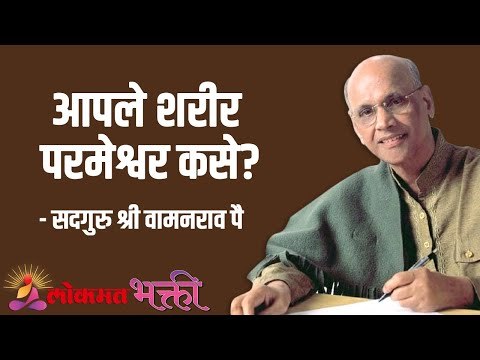 आपले शरीर परमेश्वर कसे? Satguru Shri Wamanrao Pai | Jeevanvidya | Lokmat Bhakti