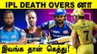 Dhoni முதல் Kohli வரை; IPL Death Oversல் Top Scorers | OneIndia Tamil