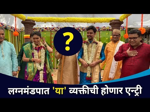 लग्नमंडपात 'या' व्यक्तीची होणार एन्ट्री |Sai and Aditya Wedding | Maza Hoshil Na | Lokmat Cnx Filmy