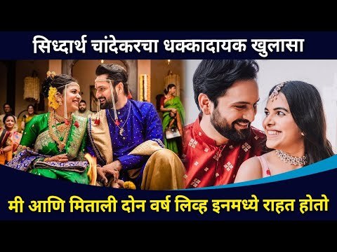 सिध्दार्थ चांदेकरचा धक्कादायक खुलासा | Siddharth Chandekar and Mitali Mayekar Wedding