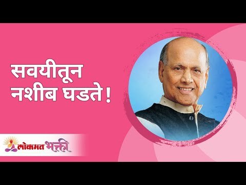 सवयीतून नशीब घडते ! Satguru Shri Wamanrao Pai | Jeevanvidya | Lokmat Bhakti