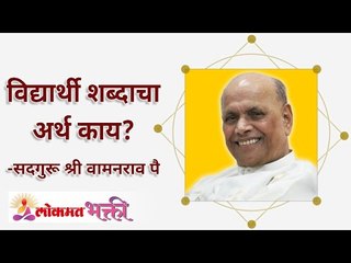 विद्यार्थी शब्दाचा अर्थ काय? How dose students helps to build a nation? | Satguru Wamanrao Pai