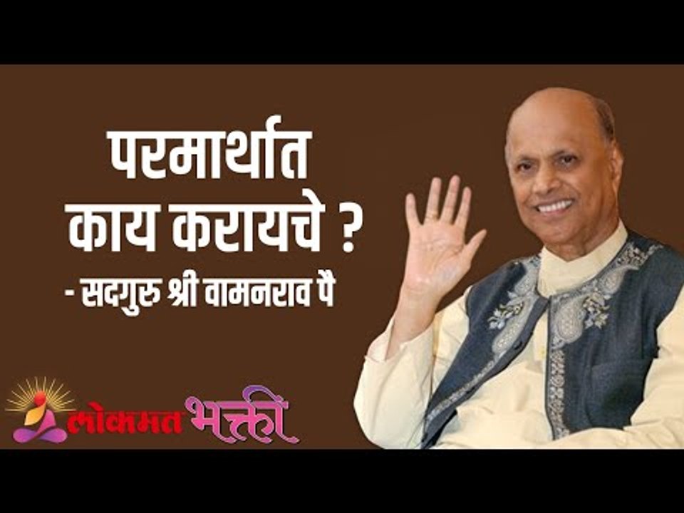 परमार्थात काय करायचे ? Satguru Shri Wamanrao Pai | Jeevanvidya  | Lokmat Bhakti