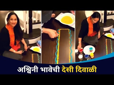 अश्विनी भावेंनी अमेरिकेत काढली सुबक रांगोळी | Ashwini Bhave | Diwali 2020 Celebration | CNX Filmy