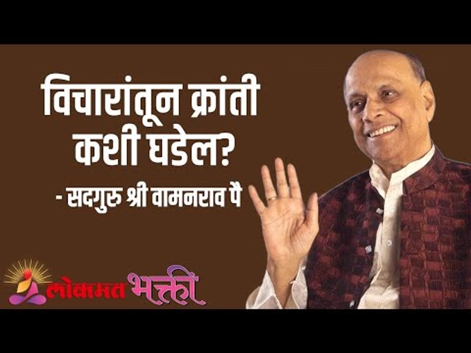 विचारातून क्रांती कशी घडेल ? Satguru Shri Wamanrao Pai | Jeevanvidya  | Lokmat Bhakti