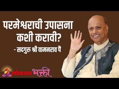 परमेश्वराची उपासना कशी करावी? Satguru Shri Wamanrao Pai | Jeevanvidya | Lokmat Bhakti