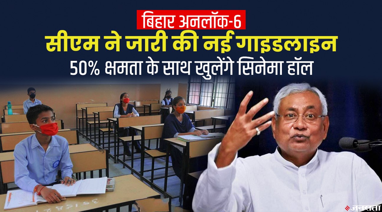 कोरोना कम होते ही बिहार अनलॉक, 50% क्षमता के साथ खुलेंगे सिनेमा हॉल | Bihar Unlock