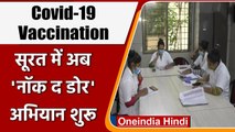 Covid Vaccination: Surat में जागरूकता के लिए शुरू किया 'Knock The Door' अभियान | वनइंडिया हिंदी