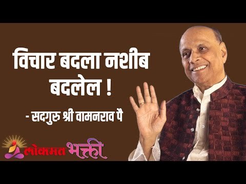 विचार बदला नशीब बदलेल ! Satguru Shri Wamanrao Pai | Jeevanvidya | Lokmat Bhakti