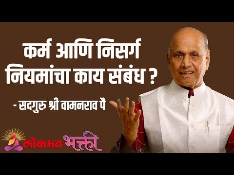कर्म आणि निसर्ग नियमांचा काय संबंध ? Satguru Shri Wamanrao Pai | Jeevanvidya | Lokmat Bhakti