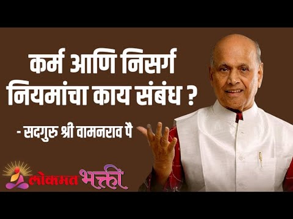 कर्म आणि निसर्ग नियमांचा काय संबंध ? Satguru Shri Wamanrao Pai | Jeevanvidya  | Lokmat Bhakti