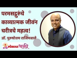 परमसद्गुरुंचे काव्यात्मक जीवन चरीत्राचे महत्व! Importance of Paramasadguru's poetic life character!