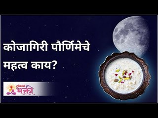 कोजागिरी पौर्णिमेचे महत्व काय? Importance of Kojagiri Purnima | Lokmat Bhakti
