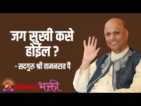 जग सुखी कसे होईल ? Satguru Shri Wamanrao Pai | Jeevanvidya | Lokmat Bhakti