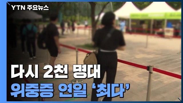 다시 2천 명대 확진...위중증 연일 '최다' / YTN
