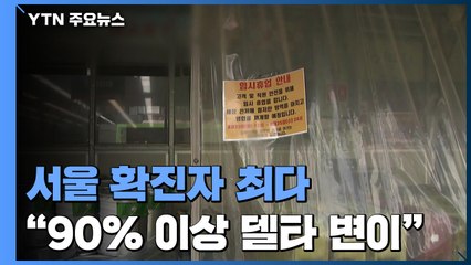 서울 일일 확진자 역대 최다..."90% 이상 델타 변이" / YTN