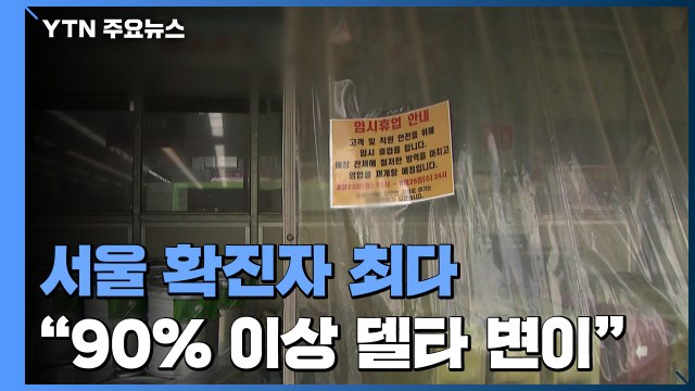 서울 일일 확진자 역대 최다... 90% 이상 델타 변이 / YTN