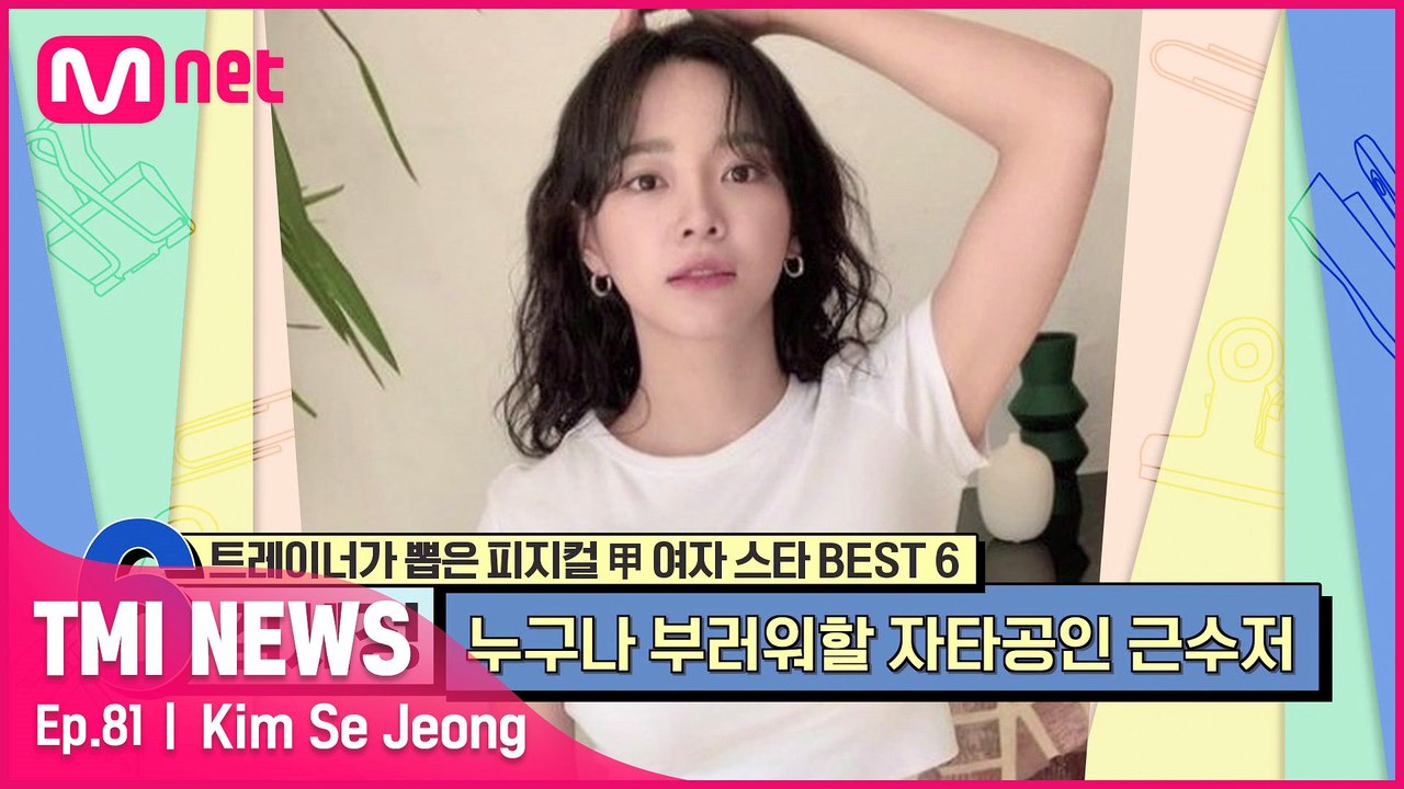[81회] '청순한 외모에 숨겨진 리얼 근수저' 근력에 운동신경마저 뛰어난 김세정