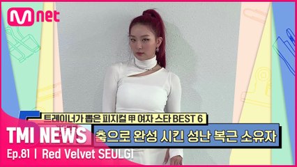 [81회] '아이돌 대표 갭신갭왕' 온화한 성격과 달리 잔뜩 성난 레드벨벳 슬기의 11자 복근