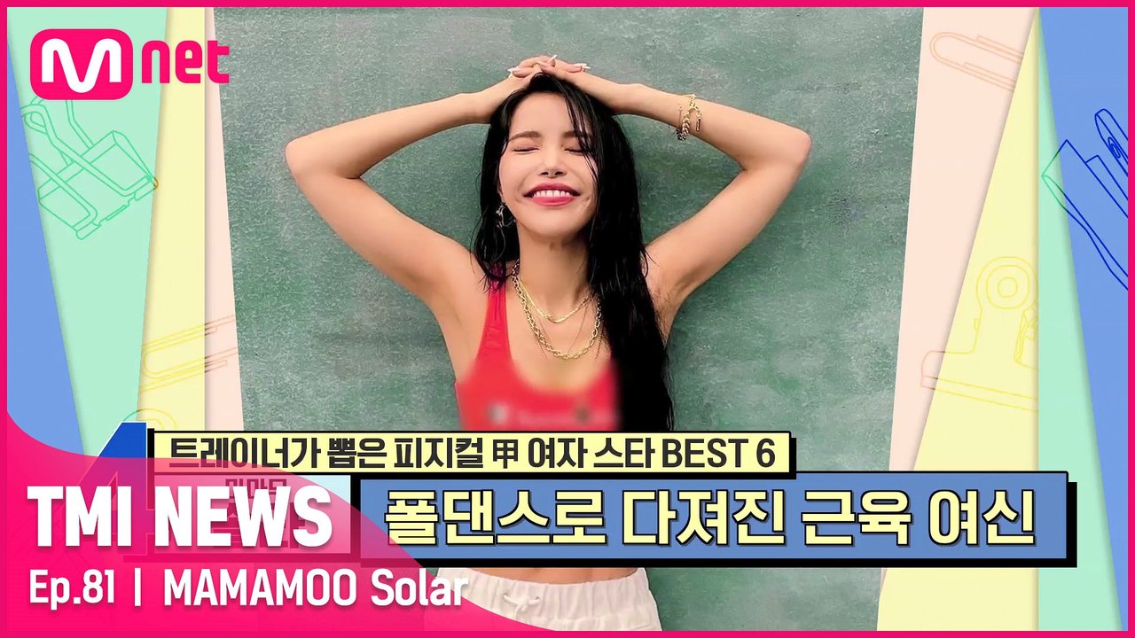 [81회] '솔'라야~ '라'스트 3번!! 죽기 살기로 운동해 짐승돌로 변신한 마마무 솔라