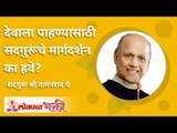 देवाला बघण्यासाठी सदगुरूंचे मार्गदर्शन हवे! Do we need guidance to see God? Satguru Wamanrao Pai