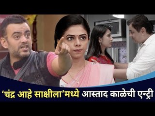 चंद्र आहे साक्षीला’मध्ये आस्तादची एन्ट्री | Aastad Kale's Entry In Chandra Aahe Sakshila Serial