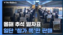 추석 열차표 예매, 일단 창가 쪽만 가능...내주 후속대책 발표 / YTN