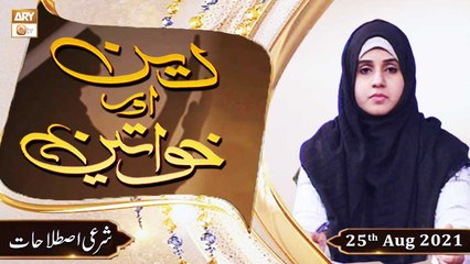 Deen Aur Khawateen - Syeda Nida Naseem - Shayari Istilahat - 25th August 2021 - ARY Qtv