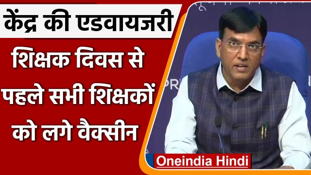 Corona Vaccine: Mansukh Mandaviya -Teachers Day से पहले सभी शिक्षकों को लगे टीका | वनइंडिया हिंदी