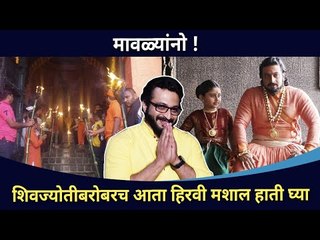 Download Video: शिवज्योतीबरोबरच हिरवी मशाल हाती का घ्यावी? Swarajya Janani Jijamata | Amol Kolhe Interview