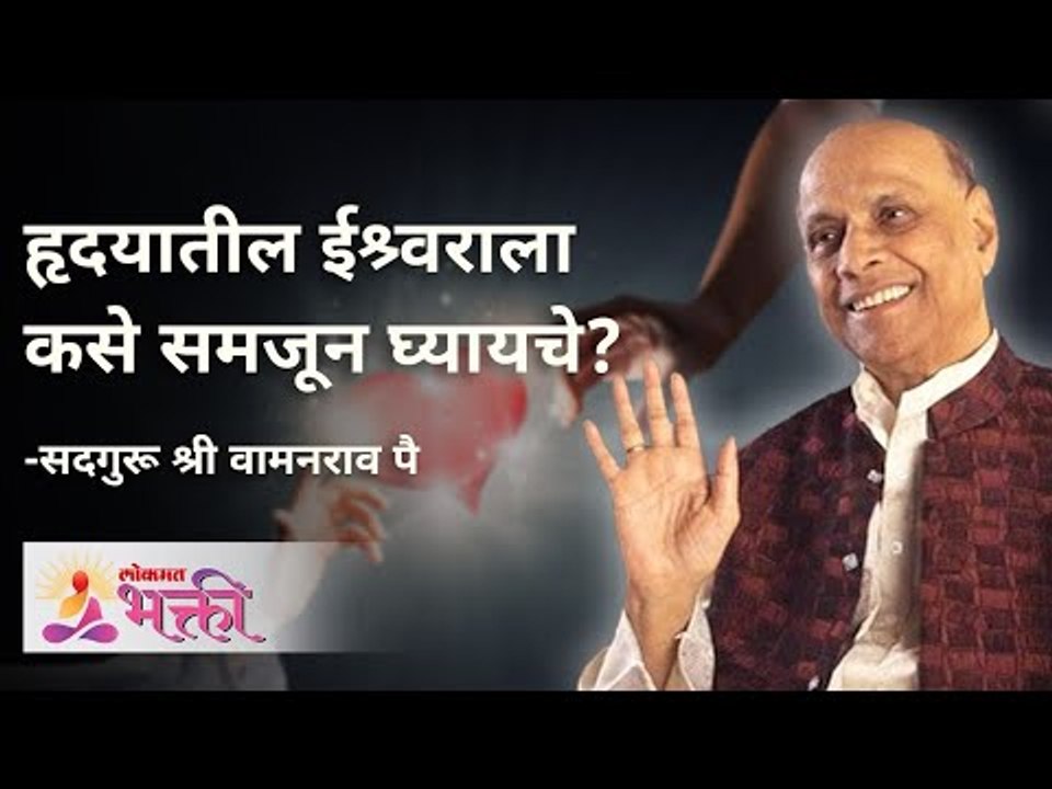 हृदयातील ईश्र्वराला कसे समजून घ्यायचे?  Satguru Shri Wamanrao Pai | Jeevanvidya | Lokmat Bhakti