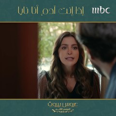 إذا إنت آدم أنا نايا#عروس_بيروت #MBC1