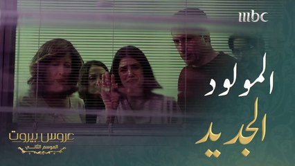 رأت مولودها الجديد لأول مرة بعد أن كانت حالتها خطرة#عروس_بيروت #MBC1