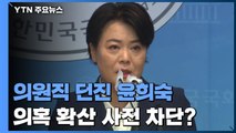 의원직 던진 윤희숙...부친 땅 의혹 확산 사전 차단? / YTN