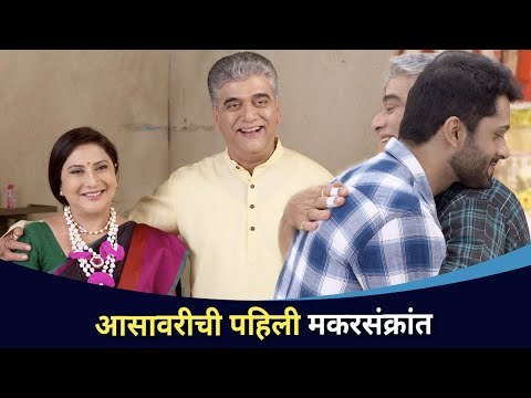 आसावरीची पहिली मकर संक्रांत | Makar Sankranti 2021 | Aggabai Sasubai | Nivedita Saraf & Girish Oak