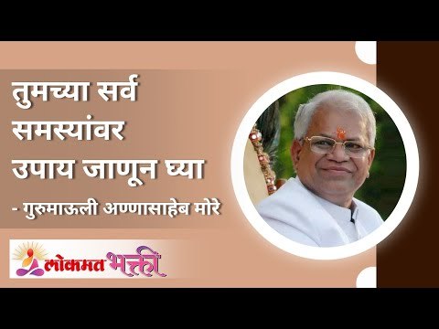 तुमच्या सर्व समस्यांवर उपाय जाणून घ्या A Solution to all your Problems | Gurumauli Annasaheb More